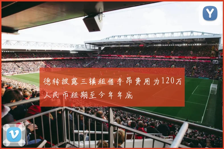 德转披露三镇租借李昂费用为120万人民币租期至今年年底