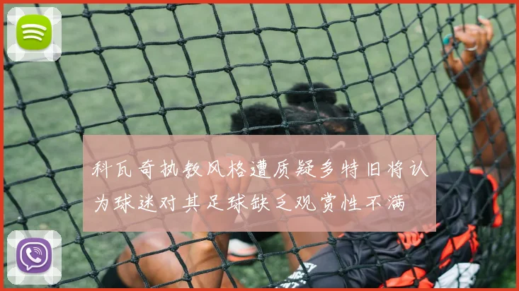 科瓦奇执教风格遭质疑多特旧将认为球迷对其足球缺乏观赏性不满