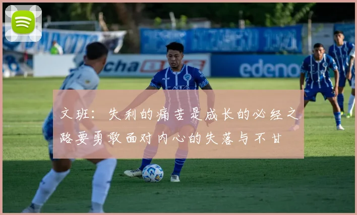 文班：失利的痛苦是成长的必经之路要勇敢面对内心的失落与不甘
