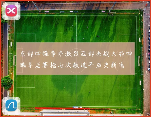 东部四强争夺激烈西部决战火花四溅季后赛抢七次数追平历史新高
