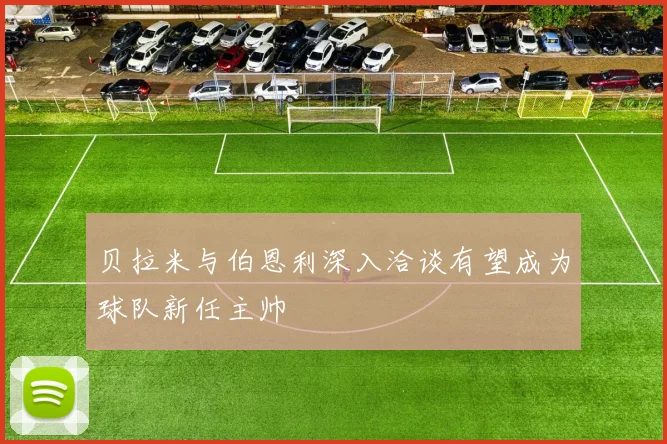 贝拉米与伯恩利深入洽谈有望成为球队新任主帅