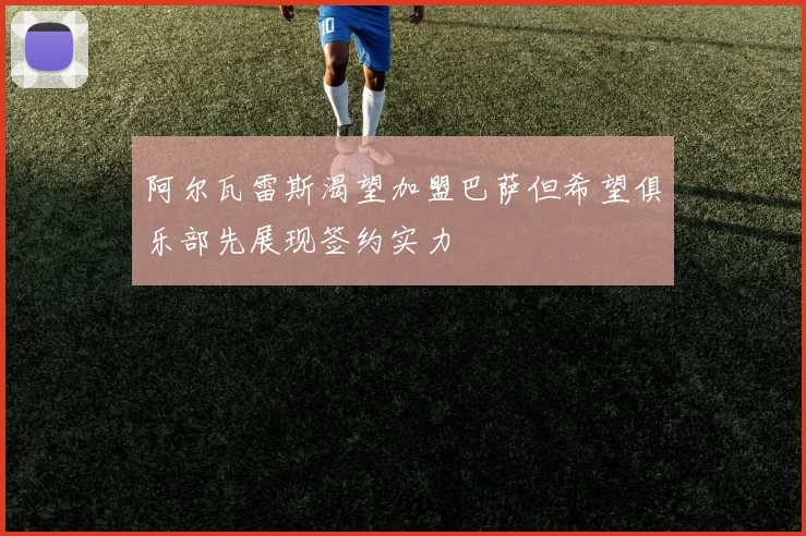 阿尔瓦雷斯渴望加盟巴萨但希望俱乐部先展现签约实力